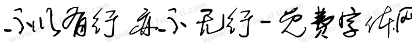 不以有行 亦不 无行字体转换